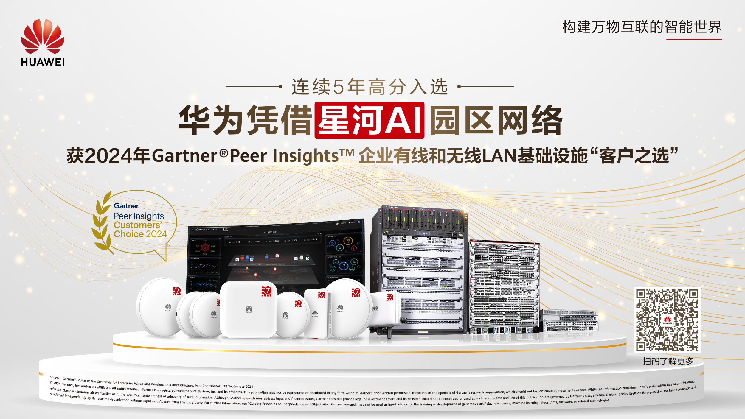 华为获2024年Gartner Peer Insights客户之选